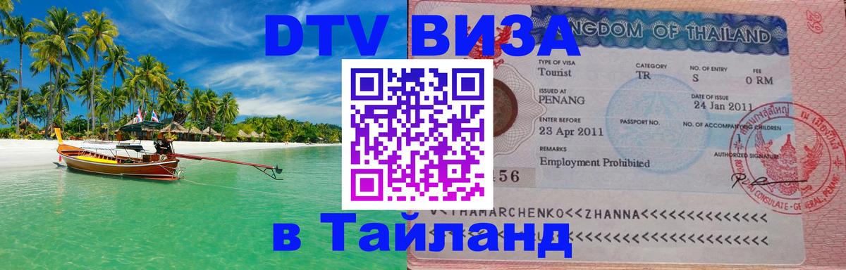 Электронная виза DTV в Тайланд Вьентьян 