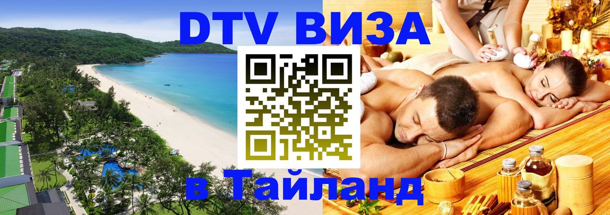 Купить DTV визу в Таиланд 